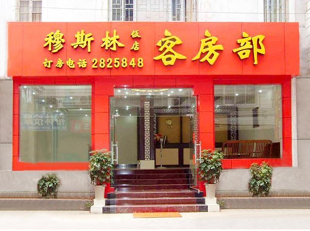 Guilin Muslim Hotel Exterior foto